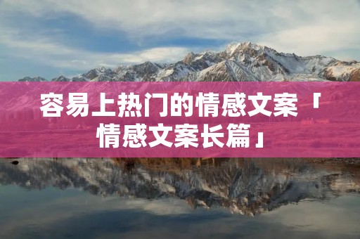 容易上热门的情感文案「情感文案长篇」
