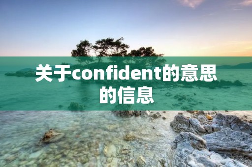 关于confident的意思的信息 关于confident的意思的信息