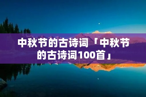 中秋节的古诗词「中秋节的古诗词100首」