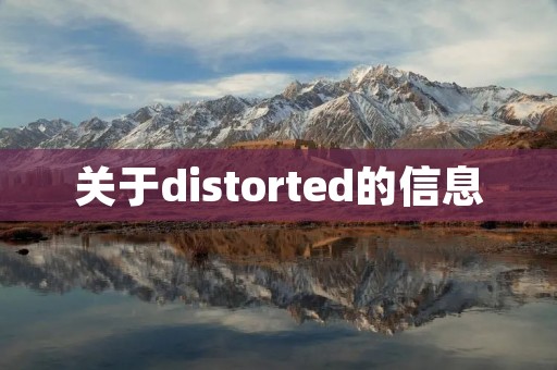 关于distorted的信息 关于distorted的信息