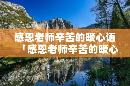 感恩老师辛苦的暖心语「感恩老师辛苦的暖心语300字」
