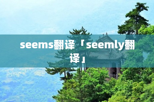 seems翻译「seemly翻译」