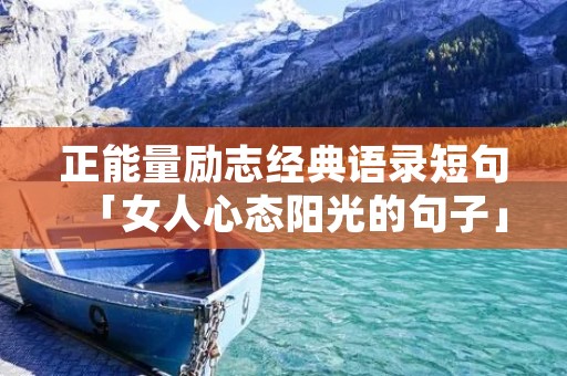 正能量励志经典语录短句「女人心态阳光的句子」
