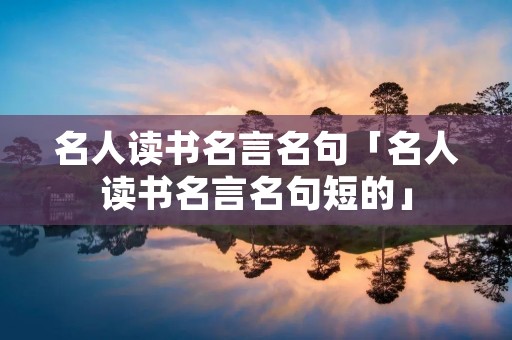 名人读书名言名句「名人读书名言名句短的」