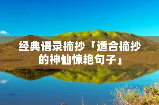 经典语录摘抄「适合摘抄的神仙惊艳句子」 经典语录摘抄「适合摘抄的神仙惊艳句子」