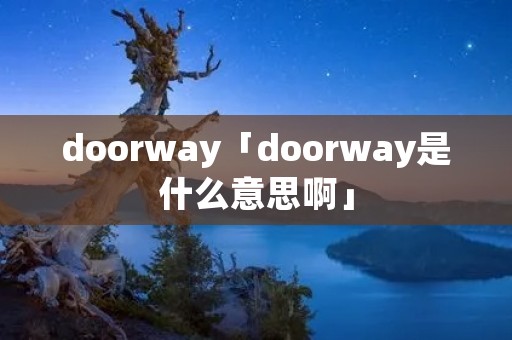 doorway「doorway是什么意思啊」