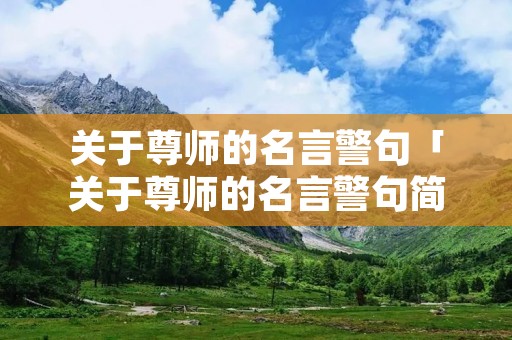 关于尊师的名言警句「关于尊师的名言警句简短」
