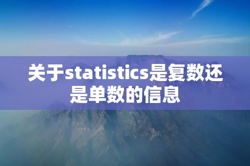 关于statistics是复数还是单数的信息