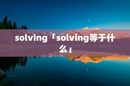 solving「solving等于什么」
