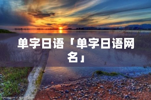 单字日语「单字日语网名」