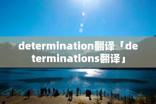 determination翻译「determinations翻译」