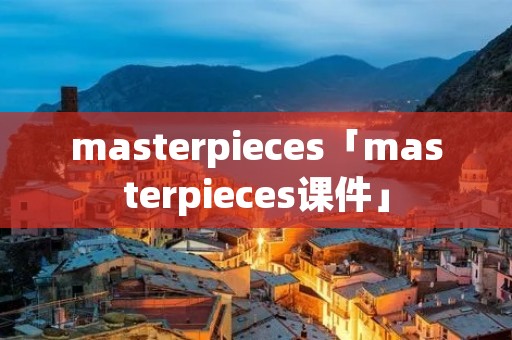 masterpieces「masterpieces课件」