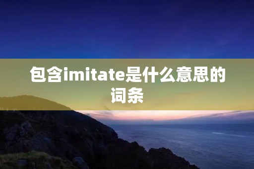 包含imitate是什么意思的词条