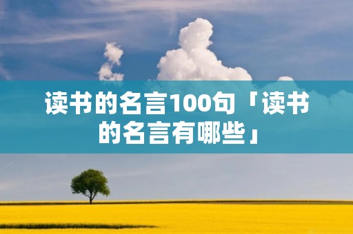 读书的名言100句「读书的名言有哪些」