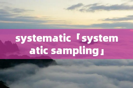 systematic「systematic sampling」