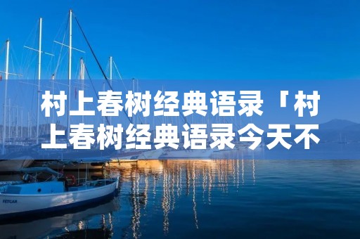 村上春树经典语录「村上春树经典语录今天不想跑」