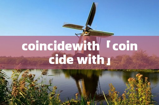 coincidewith「coincide with」