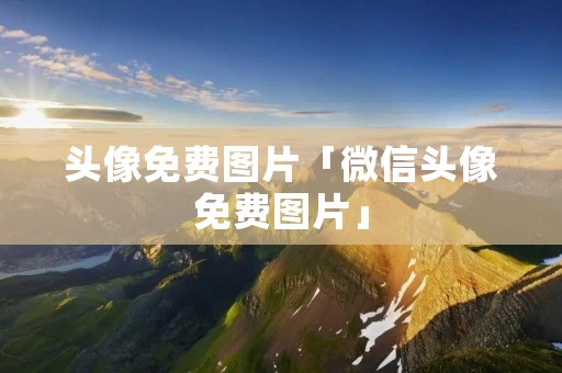 头像免费图片「微信头像免费图片」