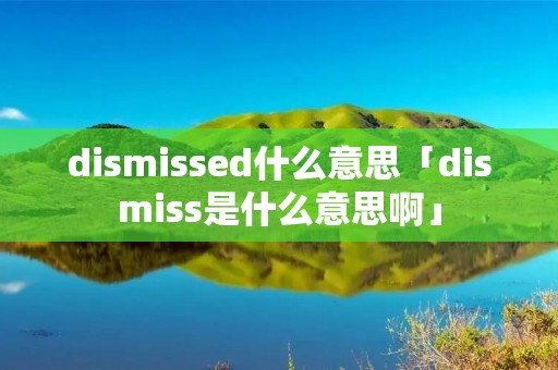 di**issed什么意思「di**iss是什么意思啊」 di**issed什么意思「di**iss是什么意思啊」