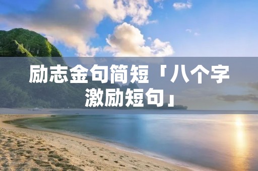 励志金句简短「八个字激励短句」