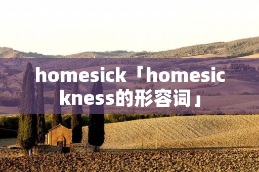 homesick「homesickness的形容词」