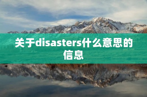 关于disasters什么意思的信息 关于disasters什么意思的信息