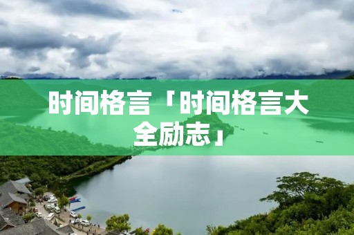 时间格言「时间格言大全励志」