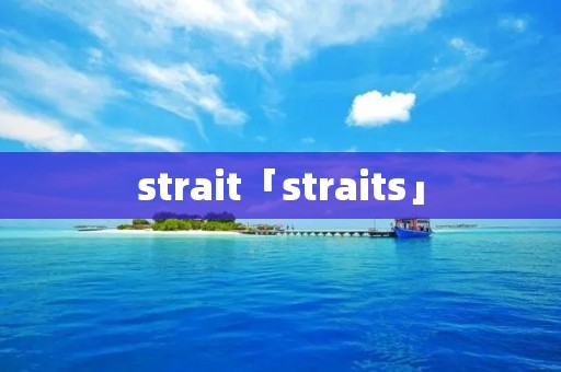 strait「straits」