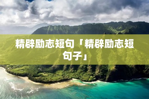 精辟励志短句「精辟励志短句子」