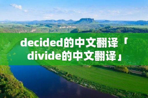 decided的中文翻译「divide的中文翻译」