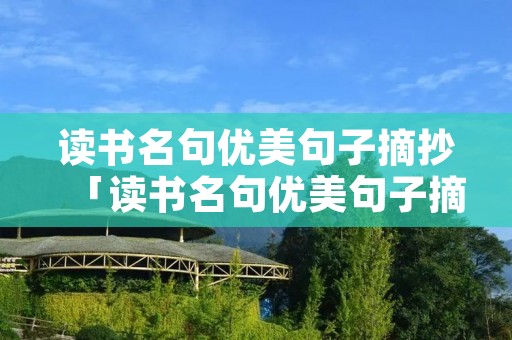 读书名句优美句子摘抄「读书名句优美句子摘抄长篇」