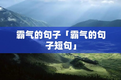 霸气的句子「霸气的句子短句」