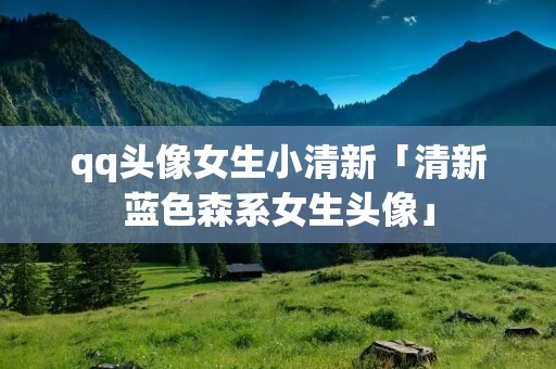 qq头像女生小清新「清新蓝色森系女生头像」