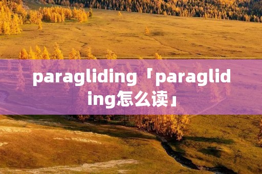paragliding「paragliding怎么读」