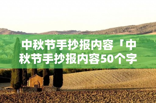 中秋节手抄报内容「中秋节手抄报内容50个字」