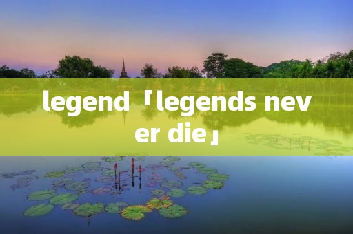 legend「legends never die」