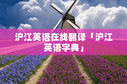 沪江英语在线翻译「沪江英语字典」