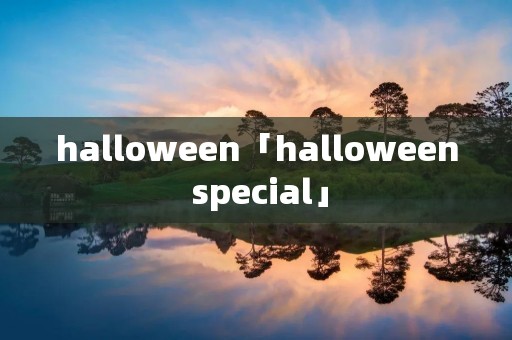 halloween「halloween special」