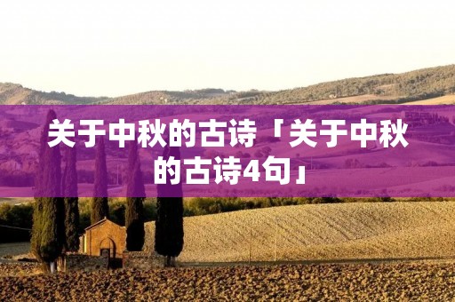 关于中秋的古诗「关于中秋的古诗4句」