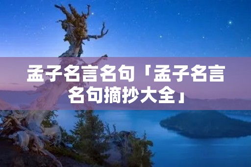 孟子名言名句「孟子名言名句摘抄大全」