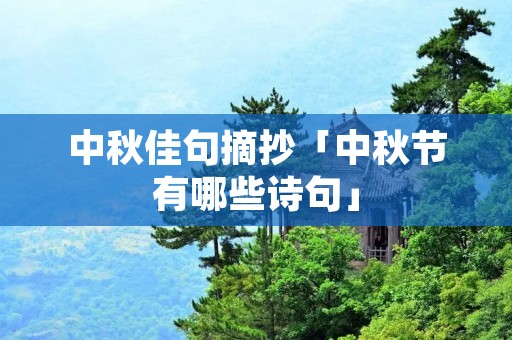 中秋佳句摘抄「中秋节有哪些诗句」 中秋佳句摘抄「中秋节有哪些诗句」