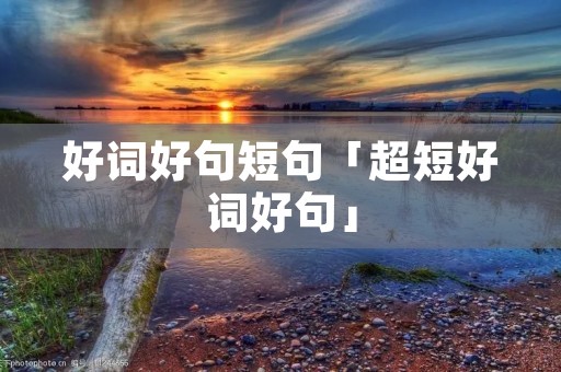 好词好句短句「超短好词好句」 好词好句短句「超短好词好句」
