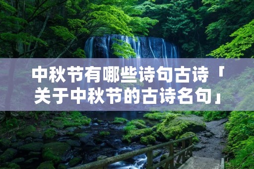 中秋节有哪些诗句古诗「关于中秋节的古诗名句」