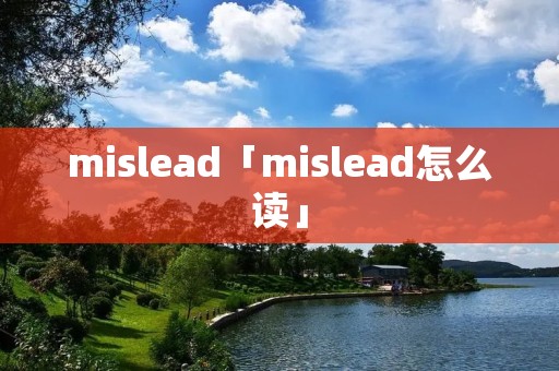 mislead「mislead怎么读」