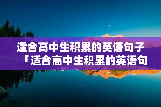 适合高中生积累的英语句子「适合高中生积累的英语句子励志的」
