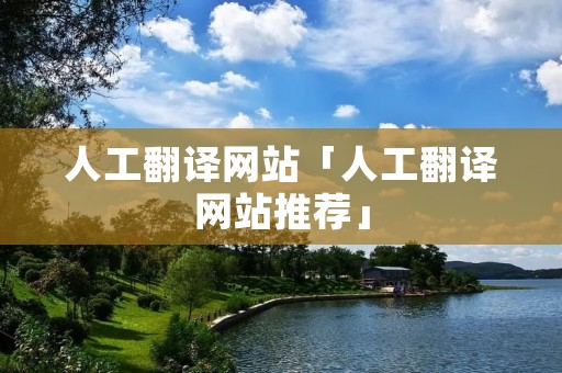 人工翻译网站「人工翻译网站推荐」