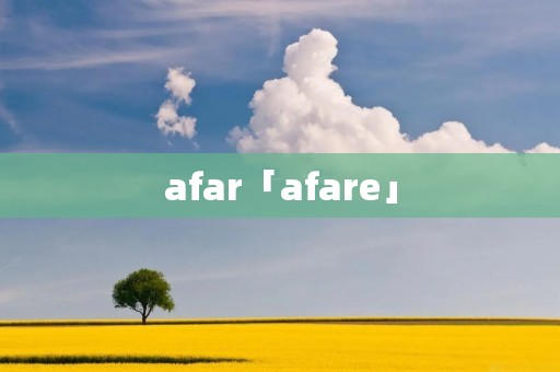afar「afare」