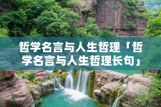 哲学名言与人生哲理「哲学名言与人生哲理长句」