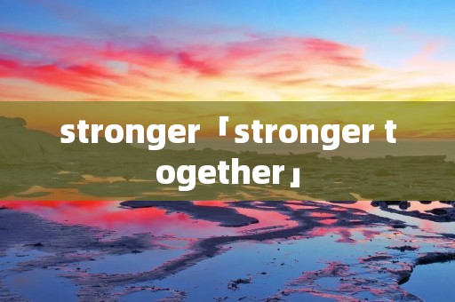 stronger「stronger together」