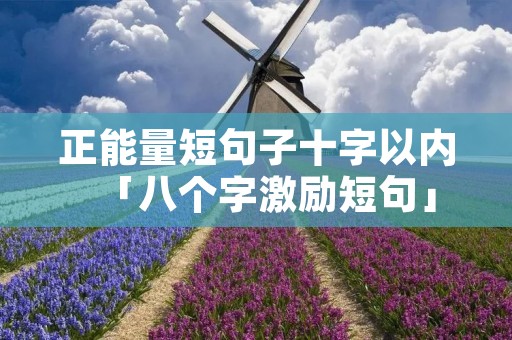 正能量短句子十字以内「八个字激励短句」